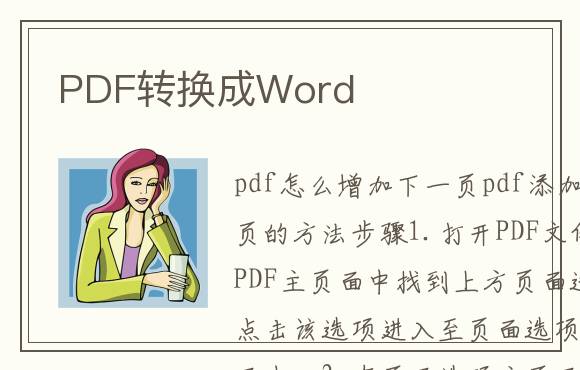 PDF转换成Word