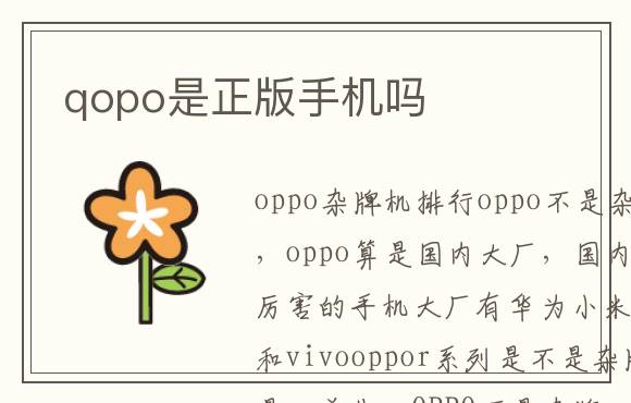 qopo是正版手机吗