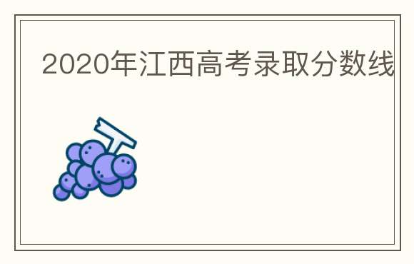 2020年江西高考录取分数线