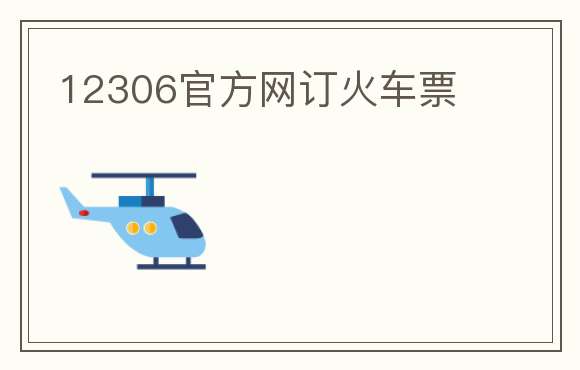 12306官方网订火车票