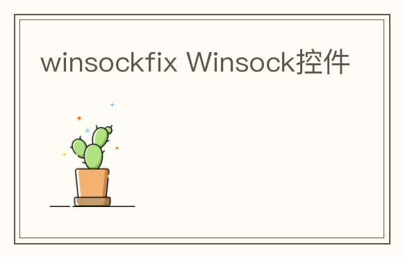 winsockfix Winsock控件
