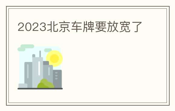 2023北京车牌要放宽了