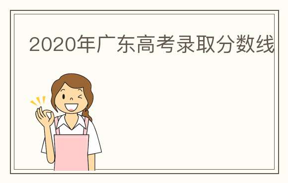 2020年广东高考录取分数线