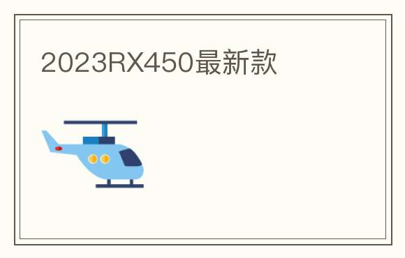 2023RX450最新款