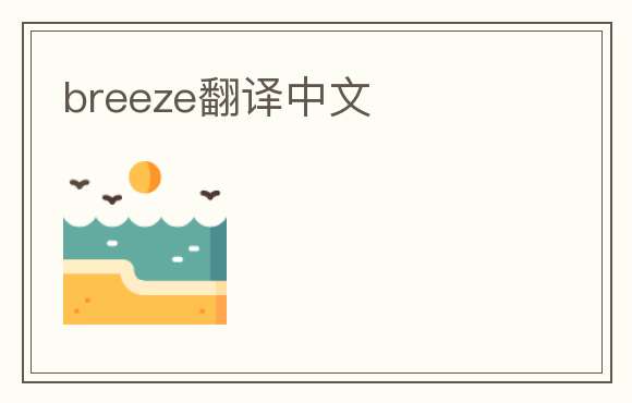 breeze翻译中文