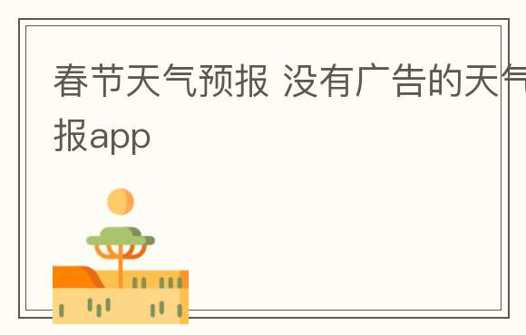 春节天气预报 没有广告的天气预报app