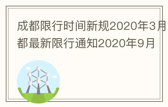 成都限行时间新规2020年3月 成都最新限行通知2020年9月