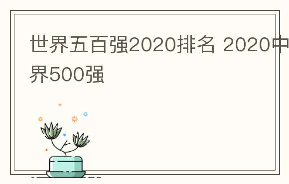 世界五百强2020排名 2020中国世界500强