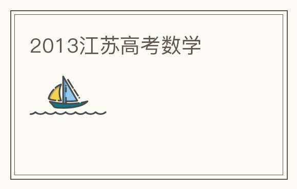2013江苏高考数学