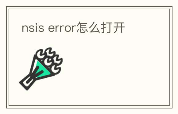  nsis error怎么打开