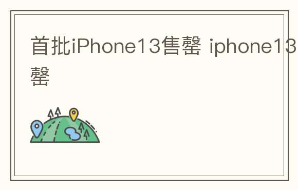 首批iPhone13售罄 iphone13 售罄