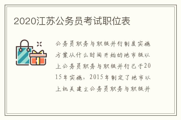 2020江苏公务员考试职位表