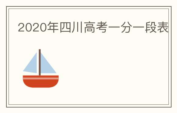 2020年四川高考一分一段表