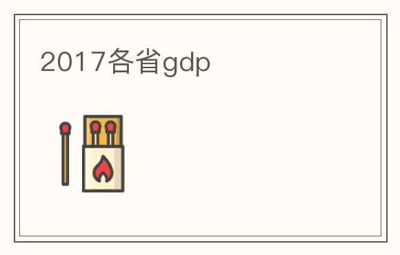2017各省gdp