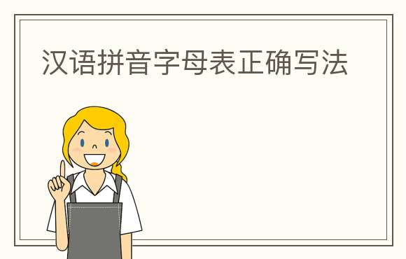 汉语拼音字母表正确写法
