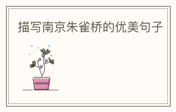 描写南京朱雀桥的优美句子