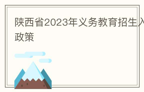 陕西省2023年义务教育招生入学政策