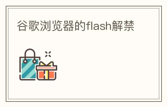 谷歌浏览器的flash解禁