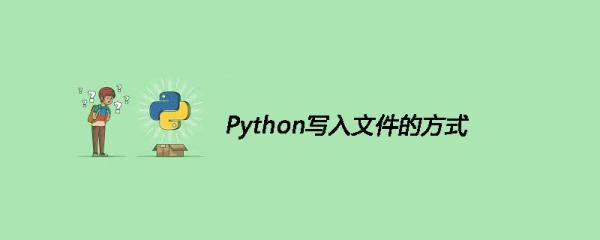 python将输出结果写入文件（python向文件中写入数据）
